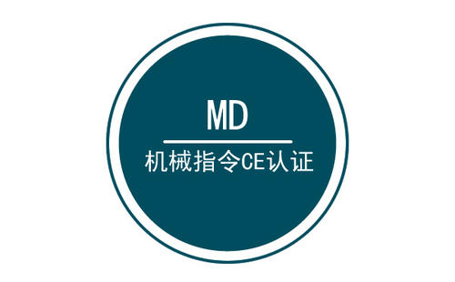 機(jī)械CE認(rèn)證